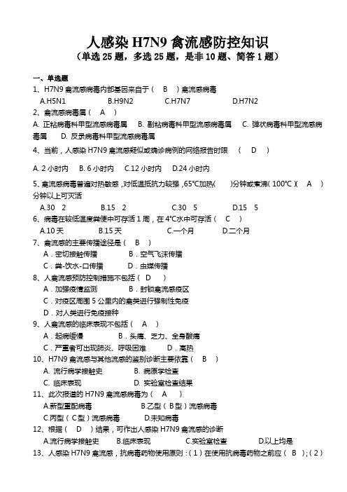 人感染H7N9禽流感防控知识