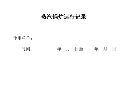 天然气蒸汽锅炉运行记录