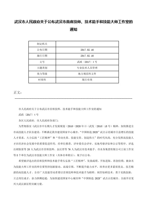 武汉市人民政府关于公布武汉市首席技师、技术能手和技能大师工作室的通知-武政〔2017〕4号