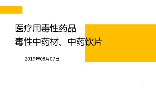 医疗用毒性药品和毒性药材、饮片相关知识培训PPT演示课件