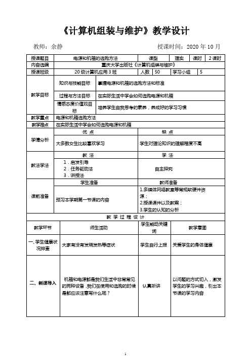 计算机组装与维护机箱和电源的选购方法教案