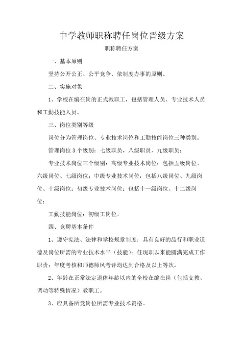 中学教师职称聘任岗位晋级方案