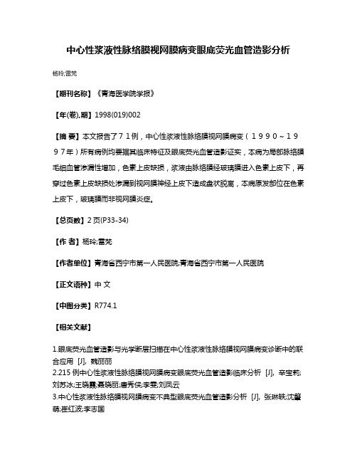 中心性浆液性脉络膜视网膜病变眼底荧光血管造影分析