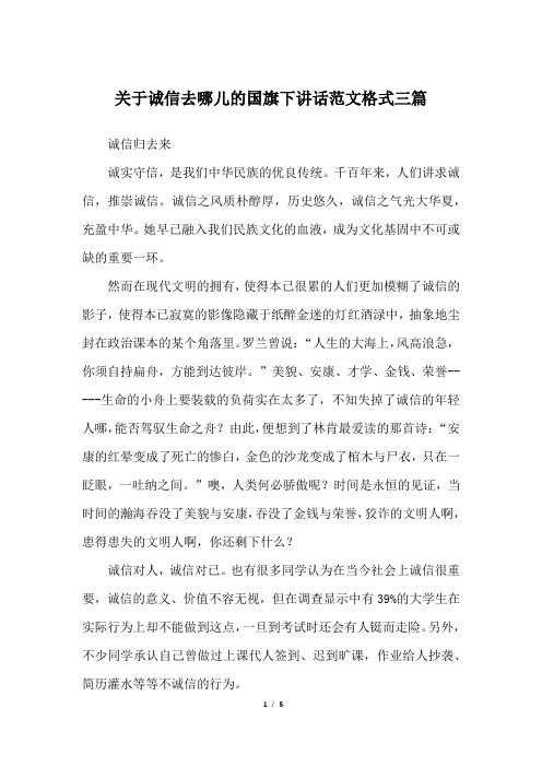 关于诚信去哪儿的国旗下讲话范文格式三篇