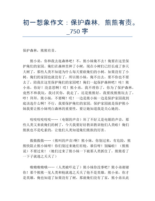 初一想象作文:保护森林,熊熊有责。_750字