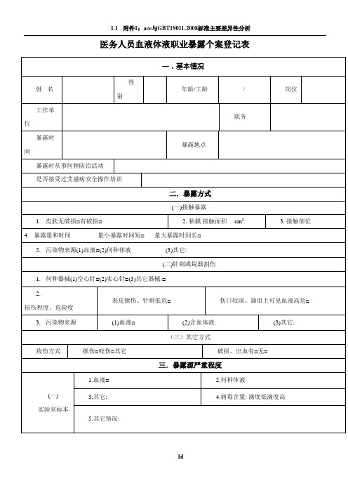 医务人员职业暴露个案登记表