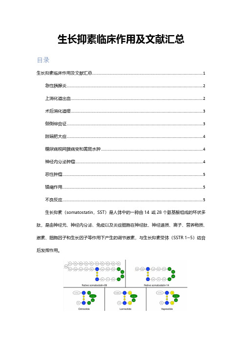 生长抑素临床作用及文献汇总