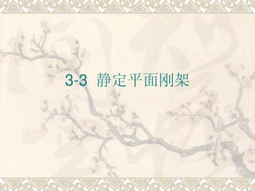 结构力学教学多媒体第三章 静定结构3-3静定刚架