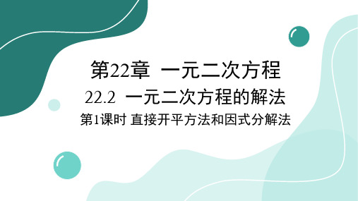 22.2 第1课时 直接开平方法和因式分解法 华师大版数学九年级上册课件