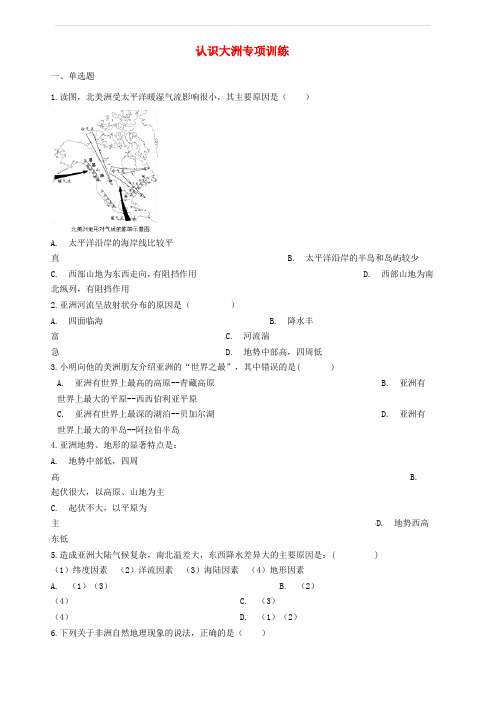 2018_2019学年中考地理认识大洲复习专项训练含答案