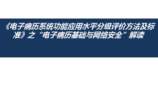 电子病历基础与网络安全”解读