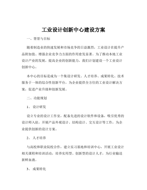 工业设计创新中心建设方案