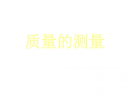 七年级科学质量的测量1(201908)