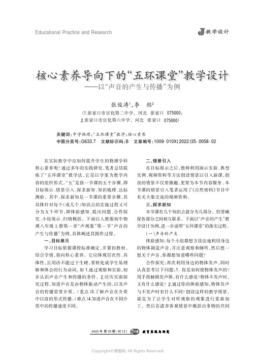 核心素养导向下的“五环课堂”教学设计——以“声音的产生与传播”为例