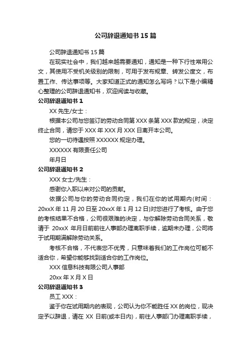 公司辞退通知书15篇