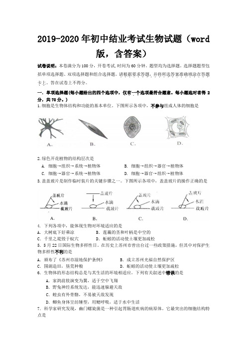 2019-2020年初中结业考试生物试题(word版,含答案)