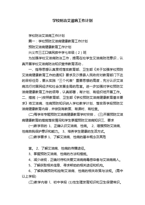 学校防治艾滋病工作计划