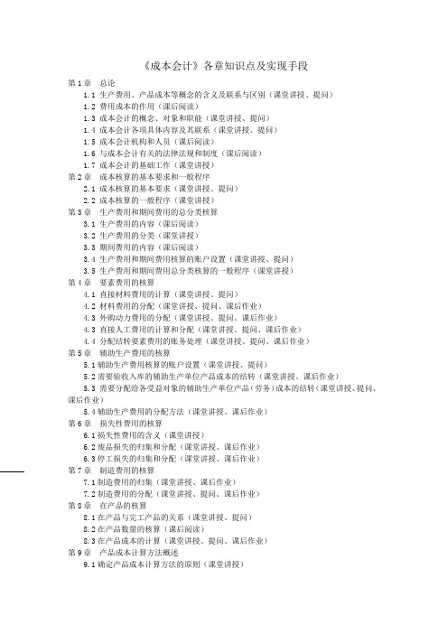 成本会计教学实现手法及各章重难点