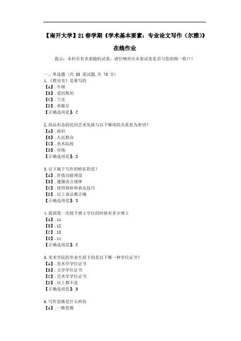 【南开大学】21春学期《学术基本要素：专业论文写作(尔雅)》在线作业-答案1