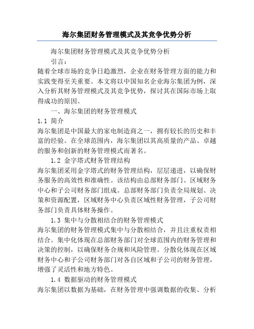 海尔集团财务管理模式及其竞争优势分析