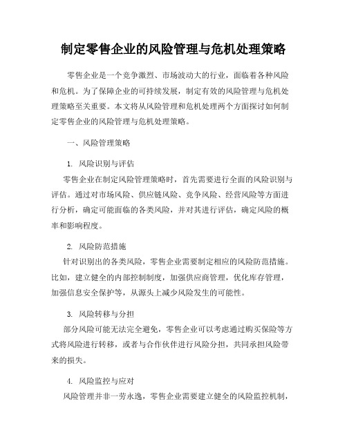 制定零售企业的风险管理与危机处理策略