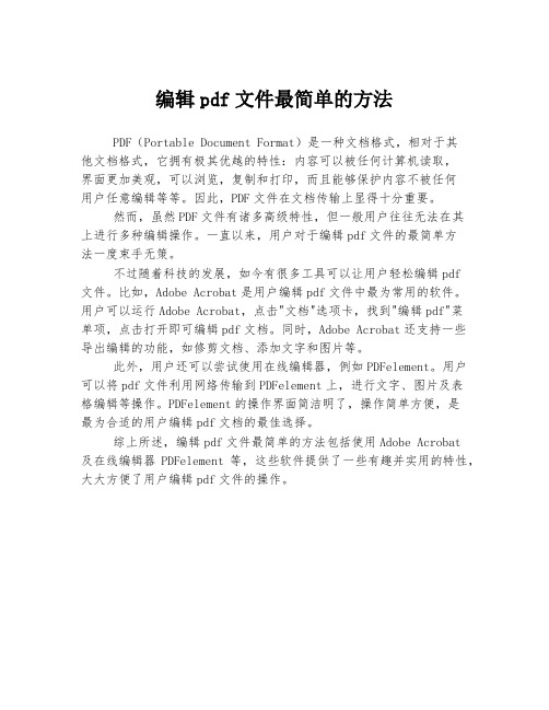 编辑pdf文件最简单的方法