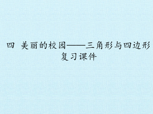 三年级上册数学课件-四 美丽的校园——三角形与四边形  复习课件  浙教版 (共15张PPT)