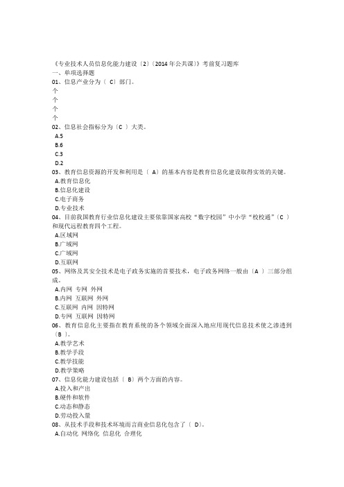 2014专业技术人员信息化能力建设题库及答案