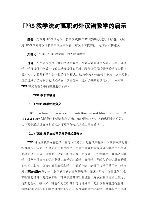 TPRS教学法对高职对外汉语教学的启示