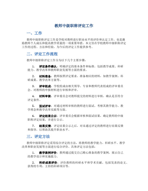 教师中级职称评定工作总结仅做参考