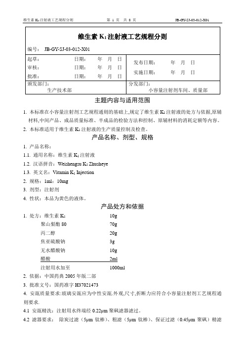 12维生素K1注射液工艺规程分则