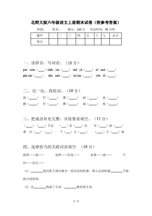 北师大版六年级语文上册期末试卷(附参考答案)