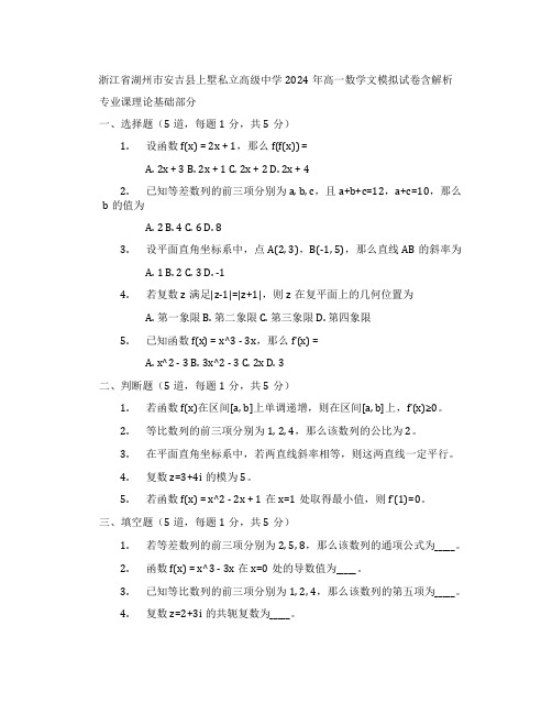 浙江省湖州市安吉县上墅私立高级中学2024年高一数学文模拟试卷含解析