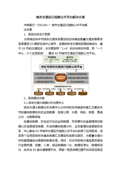 城市交通运行指数公共平台解决方案