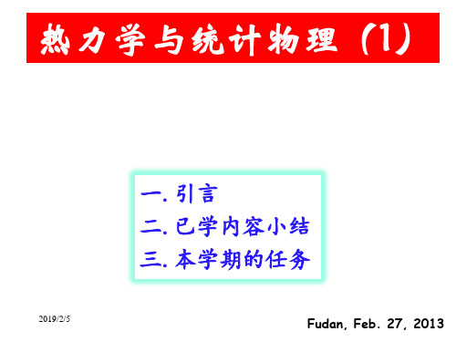 复旦大学热力学与统计物理I-02绪论 热力学与统计力学基本概念