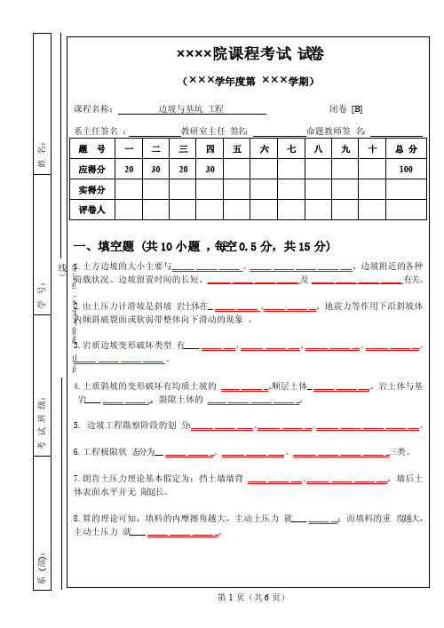 《边坡与基坑工程》考试试卷B