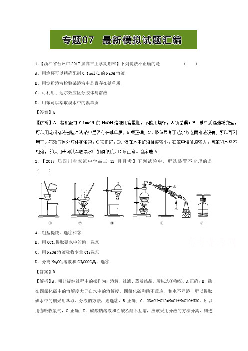 2017年高考题型揭秘 题型10 化学实验基础 专题07 最新模拟试题汇编 含解析