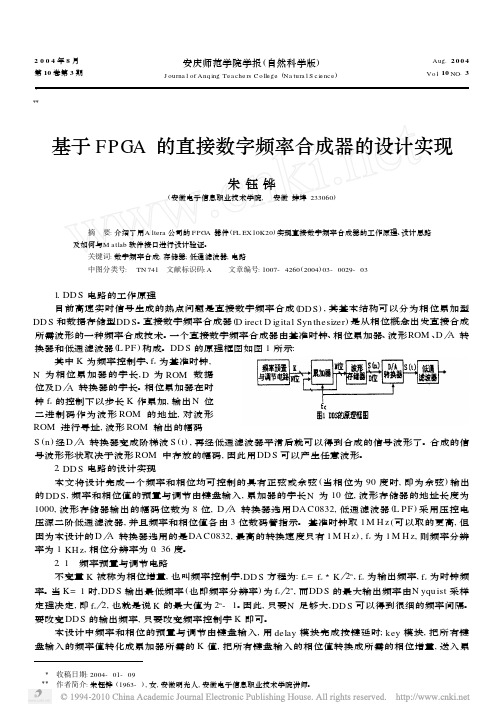 基于FPGA的直接数字频率合成器的设计实现