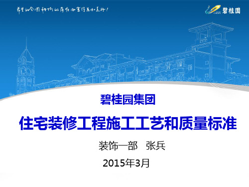 《碧桂园集团住宅装修工程施工工艺和质量标准》