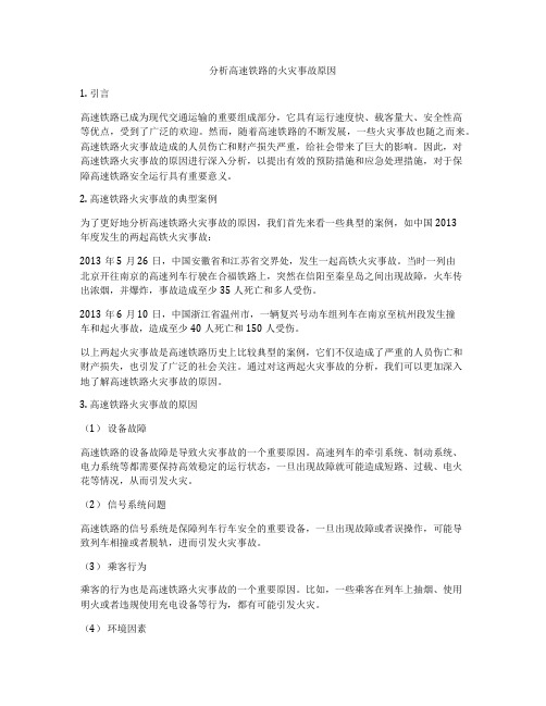 分析高速铁路的火灾事故原因