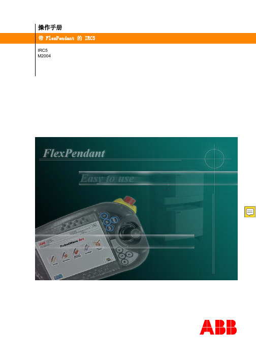 ABB机器人操作手册(中文版)