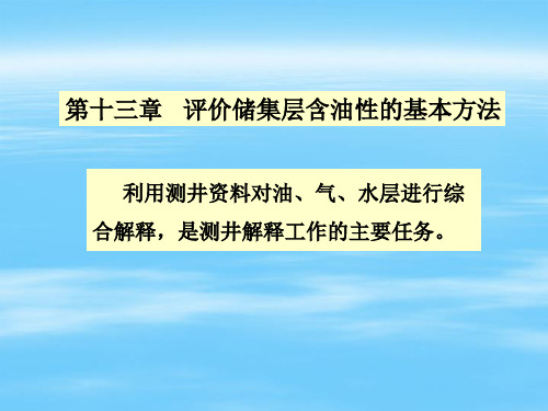 第十三章 油气解释