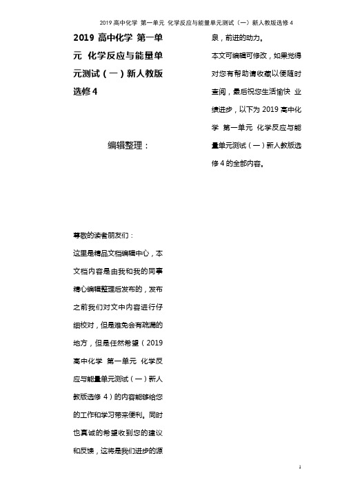 近年高中化学第一单元化学反应与能量单元测试(一)新人教版选修4(最新整理)