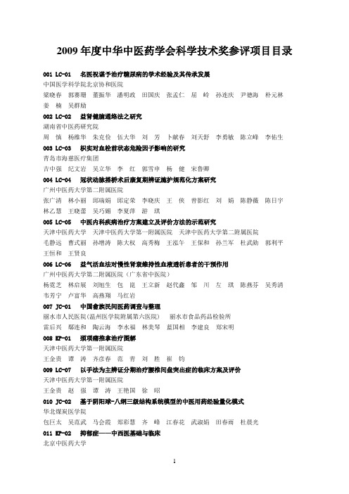 2009年度中华中医药学会科学技术奖参评项目目录