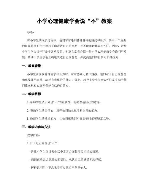 小学心理健康学会说“不”教案