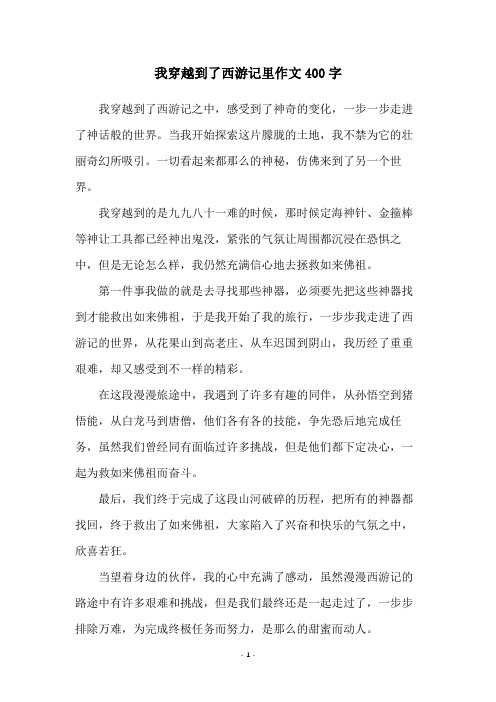 我穿越到了西游记里作文400字