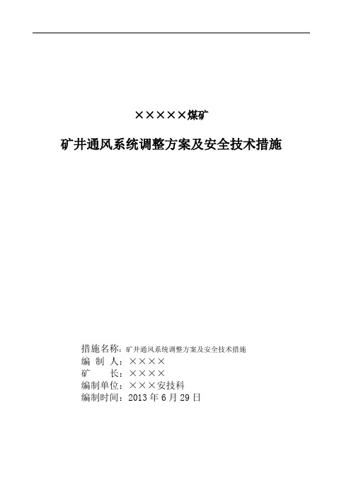 矿井通风系统调整优化方案及安全技术措施