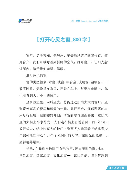 初三作文：打开心灵之窗_800字