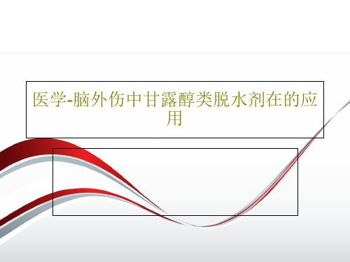 医学-脑外伤中甘露醇类脱水剂在的应用共36页