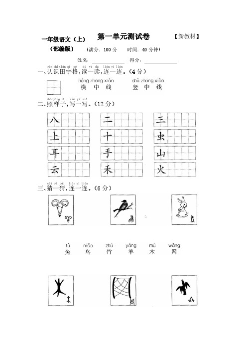 2020-2021部编人教版小学1一年级上册语文测试卷(全套)【附答案】